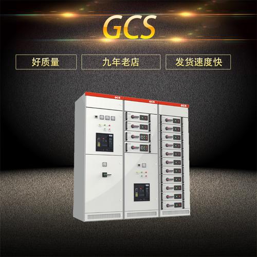 厂家直销电器gcs低压抽出式开关柜 来图加工 支持打样